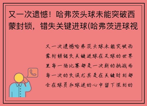 又一次遗憾！哈弗茨头球未能突破西蒙封锁，错失关键进球(哈弗茨进球视频)