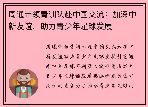 周通带领青训队赴中国交流：加深中新友谊，助力青少年足球发展