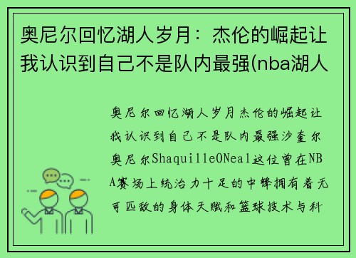奥尼尔回忆湖人岁月：杰伦的崛起让我认识到自己不是队内最强(nba湖人奥尼尔)