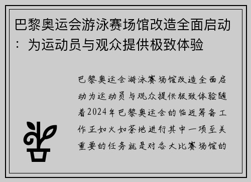 巴黎奥运会游泳赛场馆改造全面启动：为运动员与观众提供极致体验