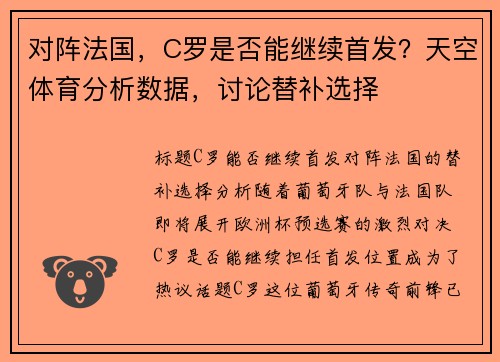 对阵法国，C罗是否能继续首发？天空体育分析数据，讨论替补选择