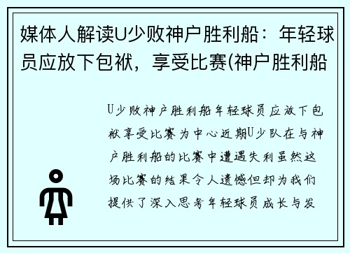 媒体人解读U少败神户胜利船：年轻球员应放下包袱，享受比赛(神户胜利船夺冠)
