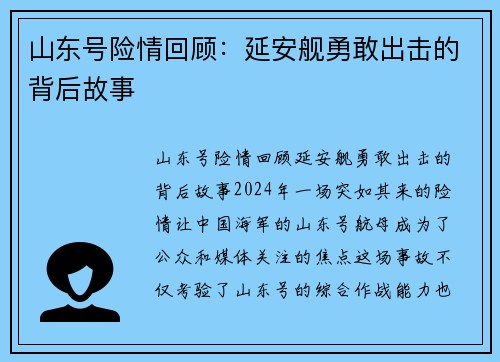 山东号险情回顾：延安舰勇敢出击的背后故事