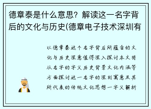 德章泰是什么意思？解读这一名字背后的文化与历史(德章电子技术深圳有限公司)