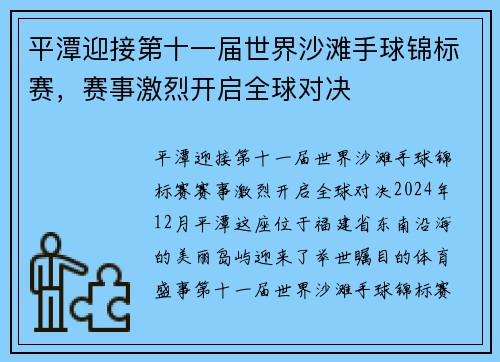 平潭迎接第十一届世界沙滩手球锦标赛，赛事激烈开启全球对决
