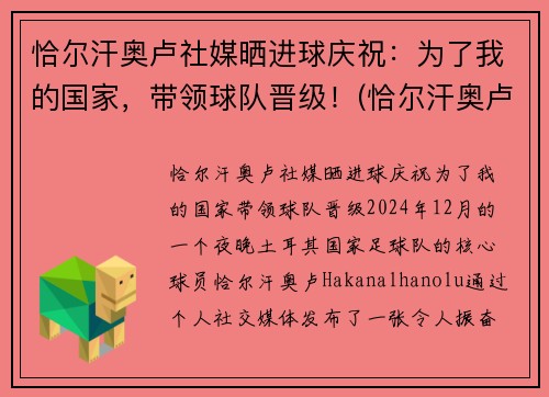 恰尔汗奥卢社媒晒进球庆祝：为了我的国家，带领球队晋级！(恰尔汗奥卢加盟ac米兰发布会)