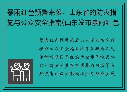 暴雨红色预警来袭：山东省的防灾措施与公众安全指南(山东发布暴雨红色预警)