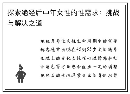 探索绝经后中年女性的性需求：挑战与解决之道