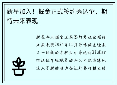 新星加入！掘金正式签约秀达伦，期待未来表现