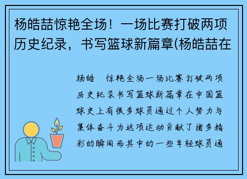 杨皓喆惊艳全场！一场比赛打破两项历史纪录，书写篮球新篇章(杨皓喆在cba打的怎么样)
