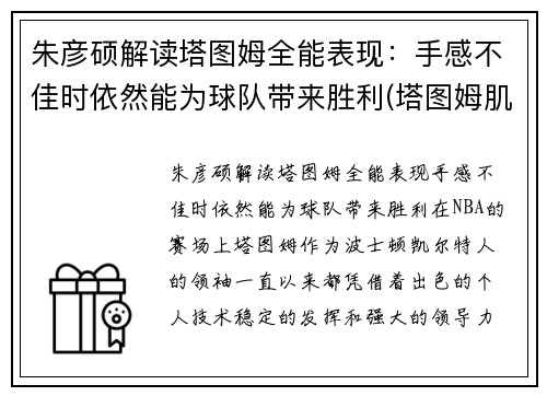 朱彦硕解读塔图姆全能表现：手感不佳时依然能为球队带来胜利(塔图姆肌肉)