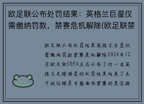 欧足联公布处罚结果：英格兰巨星仅需缴纳罚款，禁赛危机解除(欧足联禁赛英格兰5年)