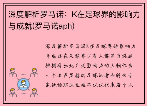 深度解析罗马诺：K在足球界的影响力与成就(罗马诺aph)
