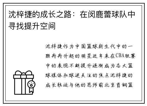 沈梓捷的成长之路：在闵鹿蕾球队中寻找提升空间