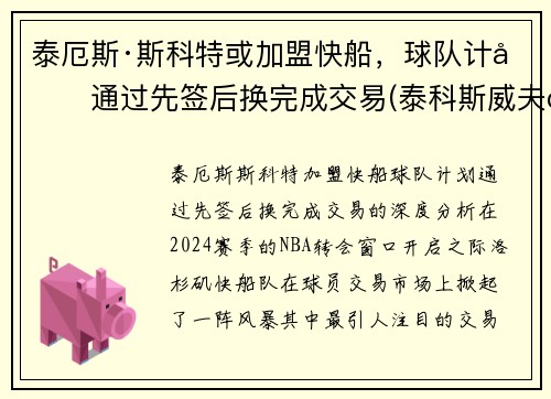 泰厄斯·斯科特或加盟快船，球队计划通过先签后换完成交易(泰科斯威夫特)