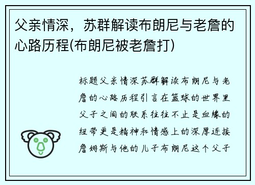 父亲情深，苏群解读布朗尼与老詹的心路历程(布朗尼被老詹打)