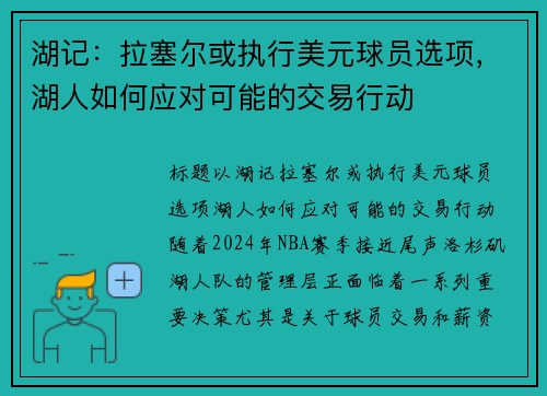 湖记：拉塞尔或执行美元球员选项，湖人如何应对可能的交易行动