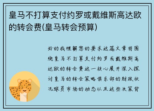 皇马不打算支付约罗或戴维斯高达欧的转会费(皇马转会预算)