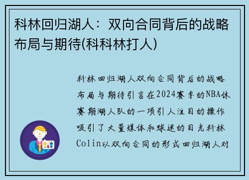 科林回归湖人：双向合同背后的战略布局与期待(科科林打人)