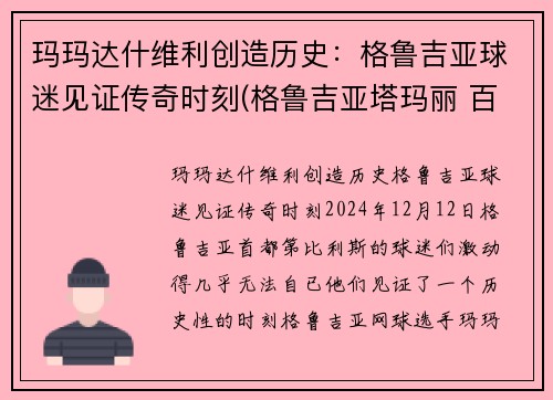 玛玛达什维利创造历史：格鲁吉亚球迷见证传奇时刻(格鲁吉亚塔玛丽 百科)