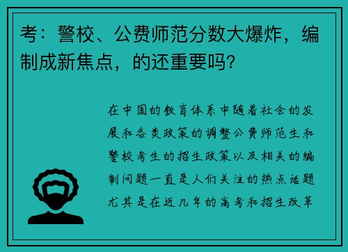 考：警校、公费师范分数大爆炸，编制成新焦点，的还重要吗？