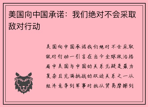 美国向中国承诺：我们绝对不会采取敌对行动