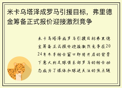 米卡乌塔泽成罗马引援目标，弗里德金筹备正式报价迎接激烈竞争