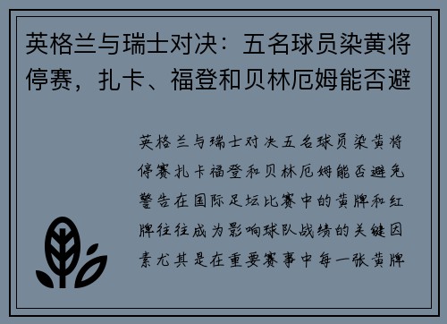 英格兰与瑞士对决：五名球员染黄将停赛，扎卡、福登和贝林厄姆能否避免警告？