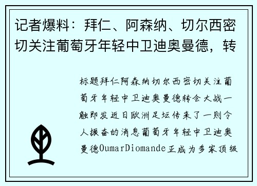 记者爆料：拜仁、阿森纳、切尔西密切关注葡萄牙年轻中卫迪奥曼德，转会大战一触即发