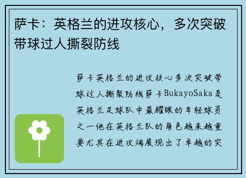 萨卡：英格兰的进攻核心，多次突破带球过人撕裂防线