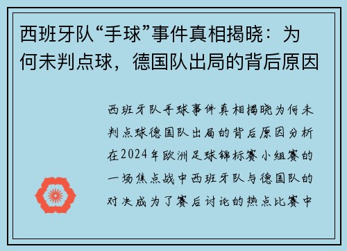 西班牙队“手球”事件真相揭晓：为何未判点球，德国队出局的背后原因分析