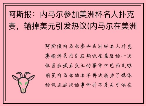 阿斯报：内马尔参加美洲杯名人扑克赛，输掉美元引发热议(内马尔在美洲杯)