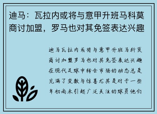 迪马：瓦拉内或将与意甲升班马科莫商讨加盟，罗马也对其免签表达兴趣