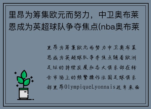 里昂为筹集欧元而努力，中卫奥布莱恩成为英超球队争夺焦点(nba奥布莱恩杯)
