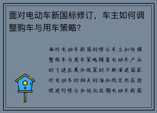 面对电动车新国标修订，车主如何调整购车与用车策略？