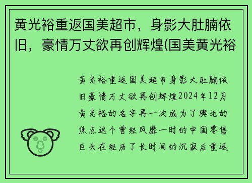 黄光裕重返国美超市，身影大肚腩依旧，豪情万丈欲再创辉煌(国美黄光裕妻子)