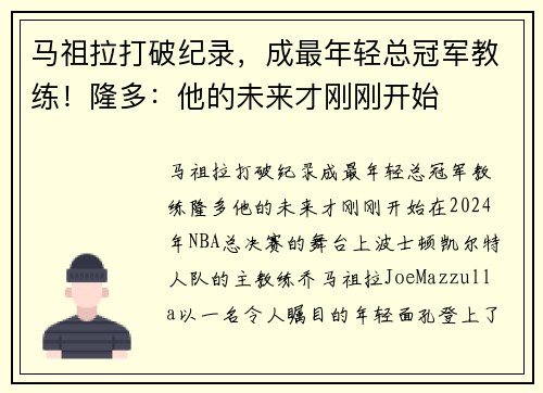 马祖拉打破纪录，成最年轻总冠军教练！隆多：他的未来才刚刚开始