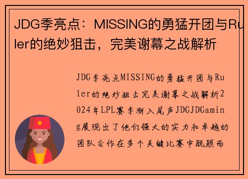 JDG季亮点：MISSING的勇猛开团与Ruler的绝妙狙击，完美谢幕之战解析
