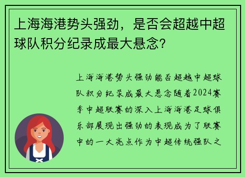 上海海港势头强劲，是否会超越中超球队积分纪录成最大悬念？