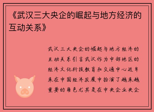 《武汉三大央企的崛起与地方经济的互动关系》