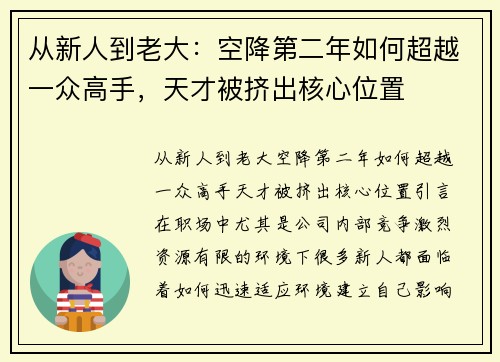 从新人到老大：空降第二年如何超越一众高手，天才被挤出核心位置