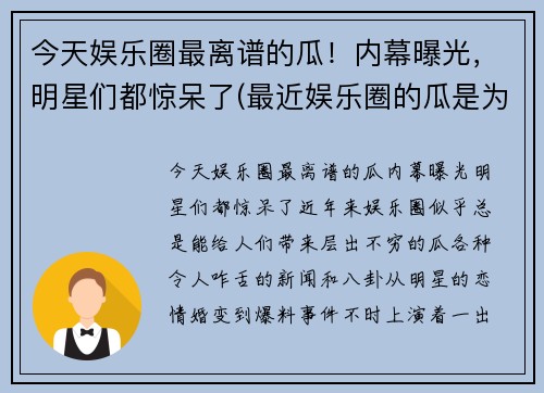 今天娱乐圈最离谱的瓜！内幕曝光，明星们都惊呆了(最近娱乐圈的瓜是为了掩盖)