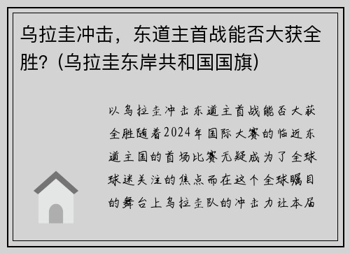 乌拉圭冲击，东道主首战能否大获全胜？(乌拉圭东岸共和国国旗)