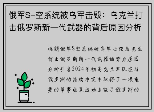 俄军S-空系统被乌军击毁：乌克兰打击俄罗斯新一代武器的背后原因分析