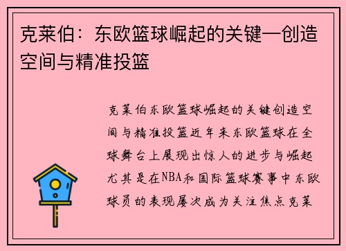 克莱伯：东欧篮球崛起的关键—创造空间与精准投篮