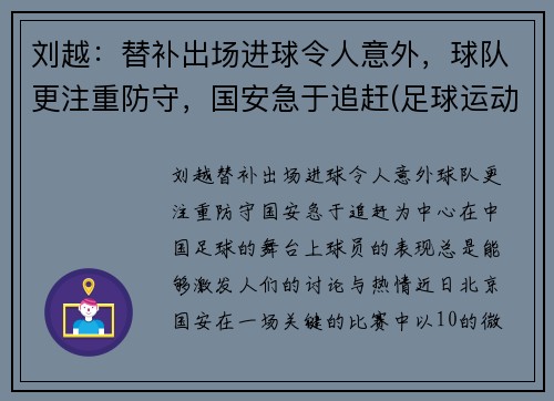 刘越：替补出场进球令人意外，球队更注重防守，国安急于追赶(足球运动员刘越哪里人)