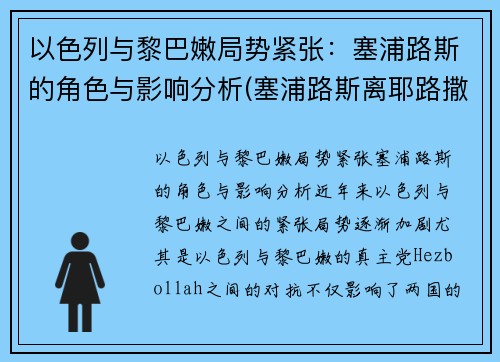 以色列与黎巴嫩局势紧张：塞浦路斯的角色与影响分析(塞浦路斯离耶路撒冷多远)