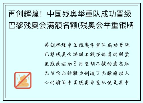 再创辉煌！中国残奥举重队成功晋级巴黎残奥会满额名额(残奥会举重银牌)
