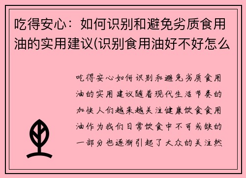 吃得安心：如何识别和避免劣质食用油的实用建议(识别食用油好不好怎么识别)