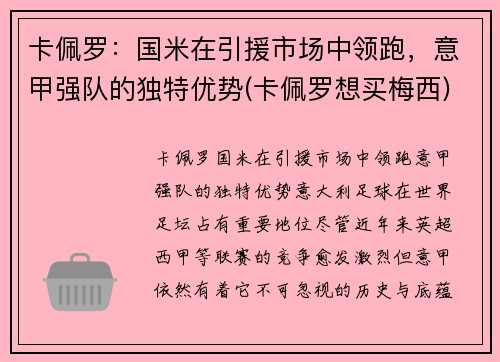 卡佩罗：国米在引援市场中领跑，意甲强队的独特优势(卡佩罗想买梅西)